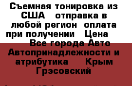 Съемная тонировка из США ( отправка в любой регион )оплата при получении › Цена ­ 1 600 - Все города Авто » Автопринадлежности и атрибутика   . Крым,Грэсовский